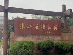 -浙江省博物馆(孤山馆区)