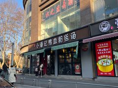 -小潘记鸭血粉丝汤