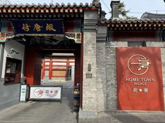 -荷唐·殿 Home Town Palace
