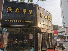 门面-赤甲皇(仙霞路店)