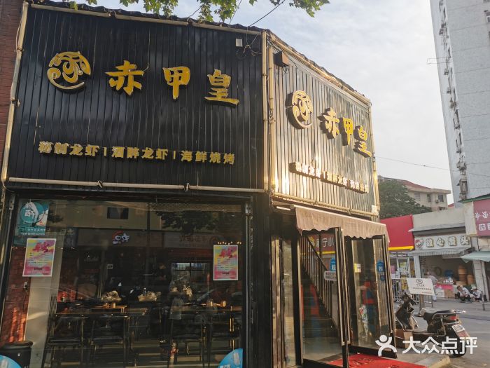 赤甲皇(仙霞路店)门面图片