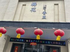 -梅花香里大酒店(郁金香路店)