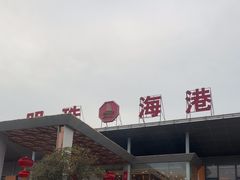 -明珠海港大酒店