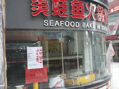 门面-红牌美蛙鱼头火锅(万辉国际广场店)
