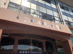 门面-217丰惠源抓饭(星湖街店)
