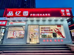 -品忆香炒货工坊(阳阳国际店)