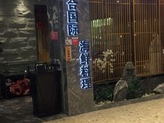 门面-割烹旭日本料理(龙湖狮山天街店)