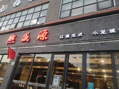 门面-熙盛源(永乐路店)