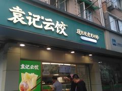 -袁记云饺(友谊路店)