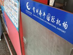 -常州奔牛国际机场