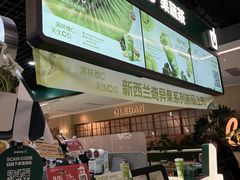 -鲜果时间·果蔬茶(赛格负二层店)