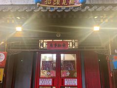 门面-炒豆合作社(东四总店)