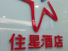 -住星酒店(广州北京路步行街店)