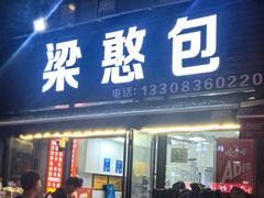 -梁憨包(南岸回龙湾店)