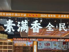 -素满香·全民食养自助(长宁龙之梦店)