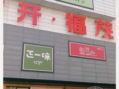 -首开福茂购物中心(宋家庄店)