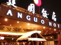 android_upload_pic-北京建国饭店