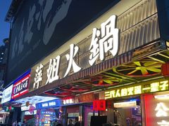 -萍姐火锅·公路夜市(南京新街口店)