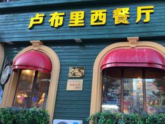 -卢布里西餐厅(总店)