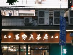 门面-喜势点·糖沙翁手工茶点·本地人茶居(永庆坊店)