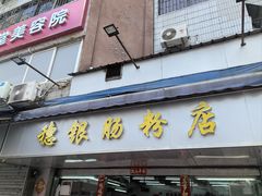 -穗银肠粉店(东川路店)