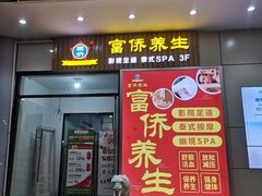 -富侨养生(威宁路店)