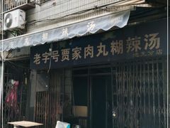 门面-老字号贾家肉丸糊辣汤(光明巷店)