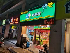 门面-百果园(嘉业阳光城店)