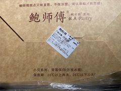 -鲍师傅糕点(五角场店)