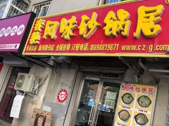 门面-春艳砂锅居(新玛特店)