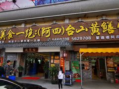门面-台山美食一绝阿四台山黄鳝饭(阿四创作店)