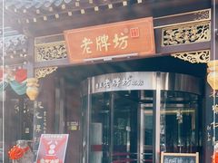 门面-老牌坊•鲁菜名店•地道济南菜(大观园商埠店)