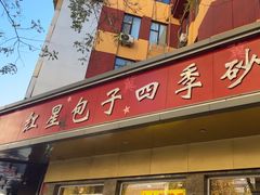 -石饮红星包子(中山路店)