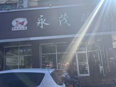 -永茂驴肉(莲池南大街总店)