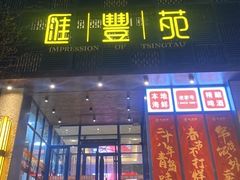-汇丰苑·海鲜青岛菜(中山路大鲍岛店)