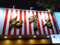 门面-红宝石·鲜奶小方·海派西点房(浦三店)