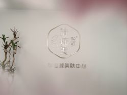 -清疣美疣·痣·斑净肤中心