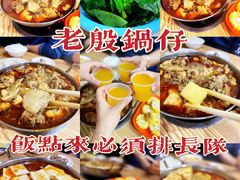 -老殷锅仔
