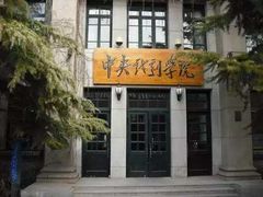 -中央戏剧学院(昌平校区)