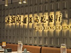 -潇湘阁(昆泰国际大厦店)