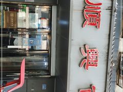 -包顺兴面馆(长乐路店)