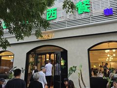 -金环西餐厅