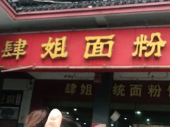-肆姐面粉馆(坡子街店)