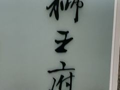 -狮王府淮扬菜(新街口友谊店)