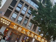 -华府九号海鲜烧烤大排档(龙域店)