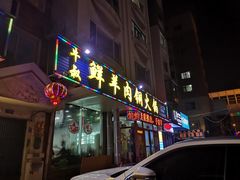 门面-牛叔鲜羊肉铜火锅(远东小区店)