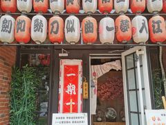 门面-匠糊·日本料理(美岸广场店)