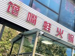 门面-馋嘴蛙火锅