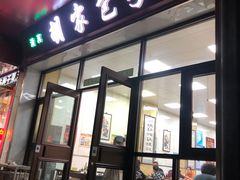 门面-胡家包子·清真(大众巷店)