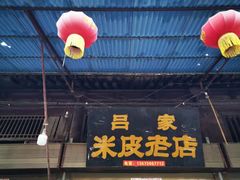 门面-吕家米皮
